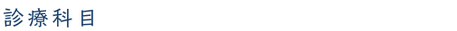 診療科目
