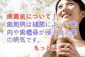 歯周病について