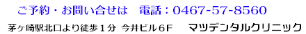 ご予約・お問い合せは 電話:0467-57-8560